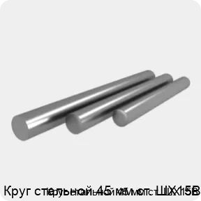 Изображение 4 - Круг стальной 45 мм ст. ШХ15В