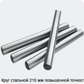 Изображение 2 - Круг стальной 210 мм повышенной точности