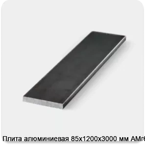 Изображение 3 - Плита алюминиевая 85х1200х3000 мм АМг6Б