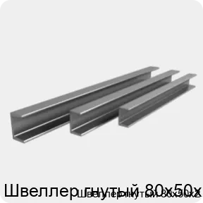 Изображение 3 - Швеллер гнутый 80х50х2