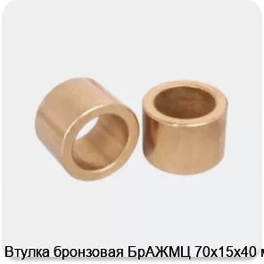 Изображение 3 - Втулка бронзовая БрАЖМЦ 70х15х40 мм