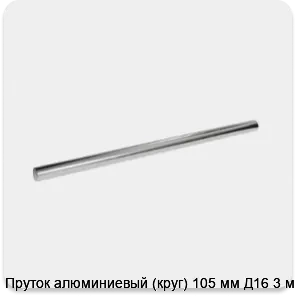Изображение 3 - Пруток алюминиевый (круг) 105 мм Д16 3 м