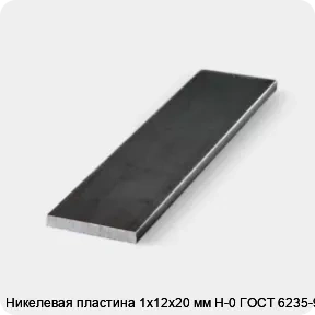 Изображение 3 - Никелевая пластина 1х12х20 мм Н-0 ГОСТ 6235-91