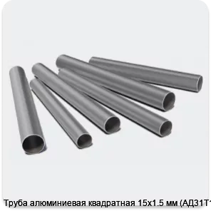 Изображение 3 - Труба алюминиевая квадратная 15х1.5 мм (АД31Т1)