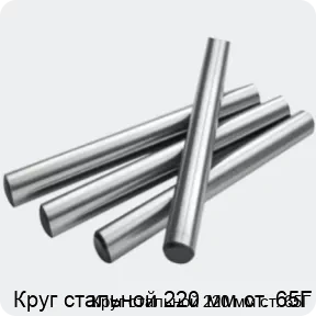Изображение 2 - Круг стальной 220 мм ст. 65Г