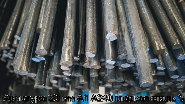 Изображение 6 - Арматура 20 мм А1 А240 гладкая сталь 3