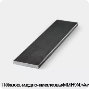 Изображение 3 - Полосы медно-никелевые МН 19 4 мм