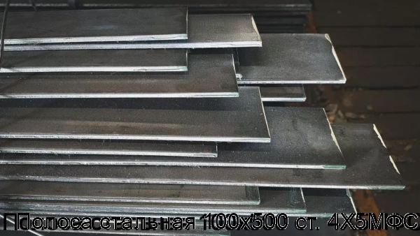 Изображение 7 - Полоса стальная 100х500 ст. 4Х5МФС