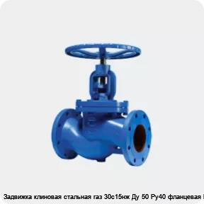 Изображение 2 - Задвижка клиновая стальная газ 30с15нж Ду 50 Ру40 фланцевая МЗТА