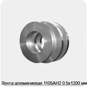 Изображение 4 - Лента алюминиевая 1105АН2 0.5х1200 мм