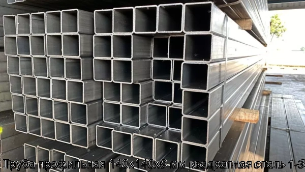 Изображение 8 - Труба профильная 140х140х9 мм квадратная сталь 1-3