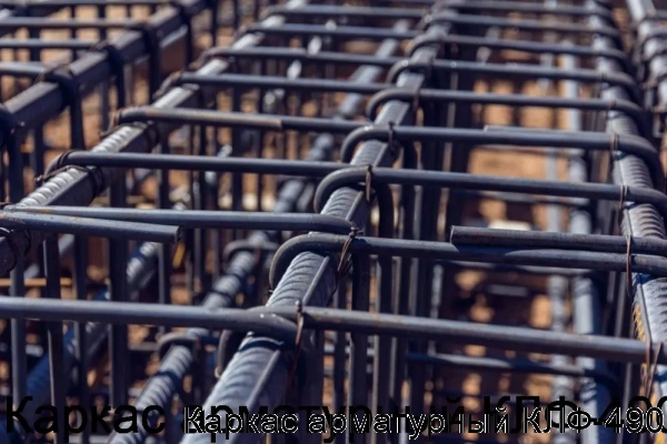 Изображение 5 - Каркас арматурный КЛФ-490