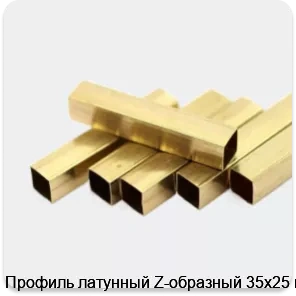 Изображение 2 - Профиль латунный Z-образный 35х25 мм