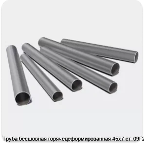Изображение 3 - Труба бесшовная горячедеформированная 45х7 ст. 09Г2С