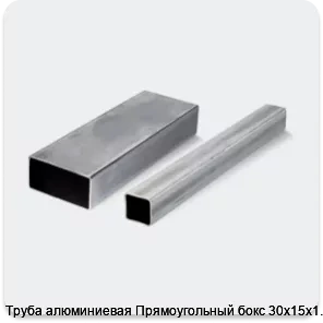 Изображение 4 - Труба алюминиевая Прямоугольный бокс 30х15х1.5