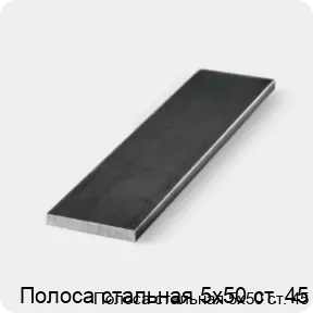 Изображение 3 - Полоса стальная 5х50 ст. 45