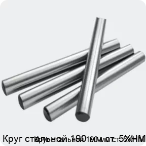 Изображение 2 - Круг стальной 190 мм ст. 5ХНМ