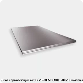Изображение 2 - Лист нержавеющий х/к 1.2х1250 AISI409L (03х13) матовый