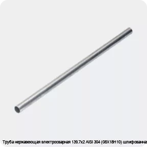 Изображение 4 - Труба нержавеющая электросварная 139.7х2 AISI 304 (08Х18Н10) шлифованная