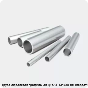 Изображение 2 - Труба дюралевая профильная Д16АТ 134х35 мм квадратная