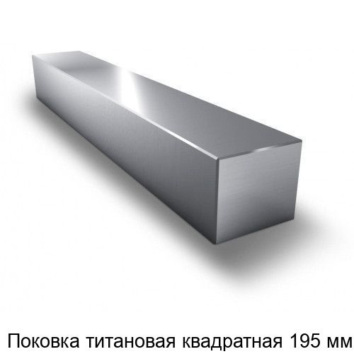 Изображение - Поковка титановая квадратная 195 мм