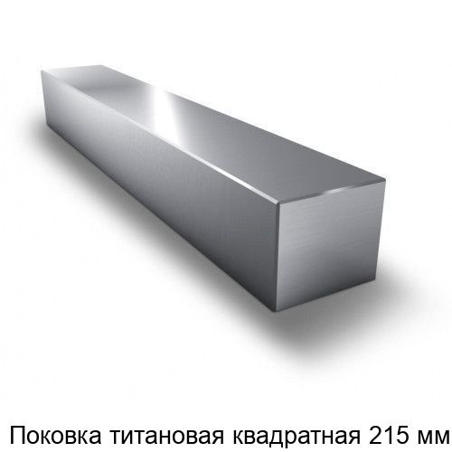 Изображение - Поковка титановая квадратная 215 мм