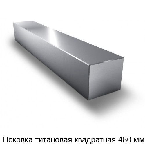 Изображение - Поковка титановая квадратная 480 мм