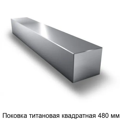 Изображение товара Поковка титановая квадратная 480 мм высокопрочная и устойчивая к коррозии Изображение товара Поковка титановая квадратная 480 мм высокопрочная и устойчивая к коррозии