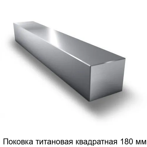 Изображение товара Поковка титановая квадратная 180 мм (метр) Изображение товара Поковка титановая квадратная 180 мм (метр)