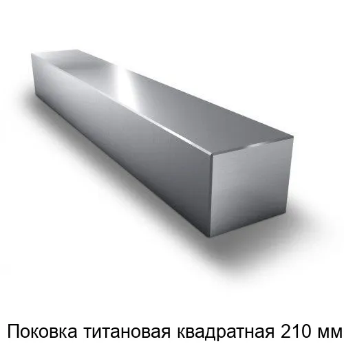 Изображение товара Поковка титановая квадратная 210 мм (метр)