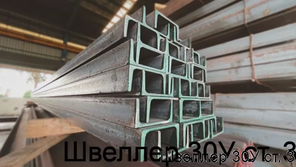 Изображение 6 - Швеллер 30У ст. 3