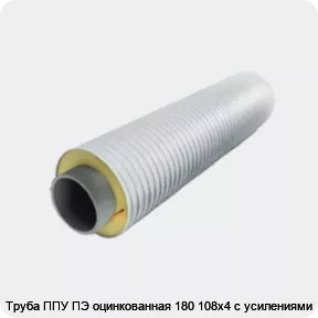 Изображение 3 - Труба ППУ ПЭ оцинкованная 180 108х4 с усилениями