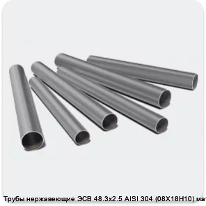 Изображение 3 - Трубы нержавеющие ЭСВ 48.3х2.5 AISI 304 (08Х18Н10) матовая