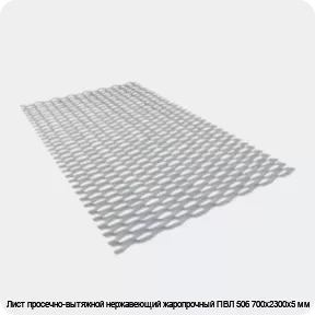 Изображение 3 - Лист просечно-вытяжной нержавеющий жаропрочный ПВЛ 506 700х2300х5 мм
