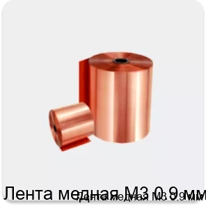 Изображение 2 - Лента медная М3 0.9 мм