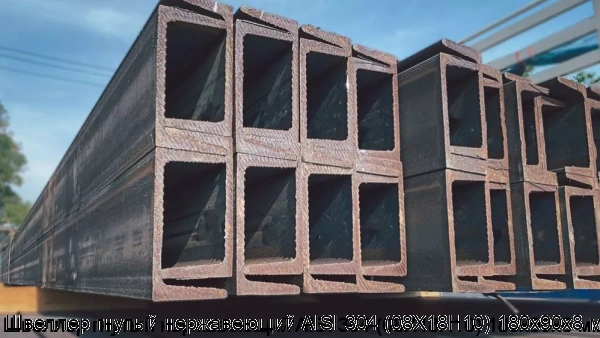 Изображение 7 - Швеллер гнутый нержавеющий AISI 304 (08Х18Н10) 180х90х8 мм