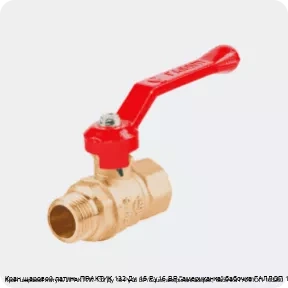 Изображение 4 - Кран шаровой латунь ПРАКТИК 132 Ду 15 Ру16 ВР/"американка" бабочка ГАЛЛОП 103260