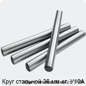 Изображение 2 - Круг стальной 36 мм ст. У10А