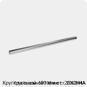 Изображение 3 - Круг стальной 190 мм ст. 20Х2Н4А