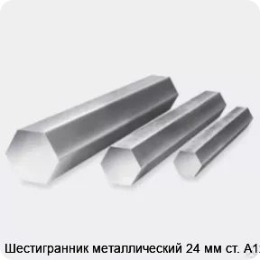 Изображение 3 - Шестигранник металлический 24 мм ст. А12