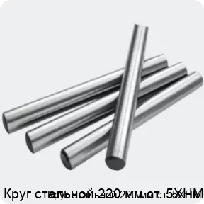 Изображение 2 - Круг стальной 220 мм ст. 5ХНМ