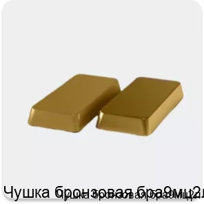 Изображение 4 - Чушка бронзовая бра9мц2л