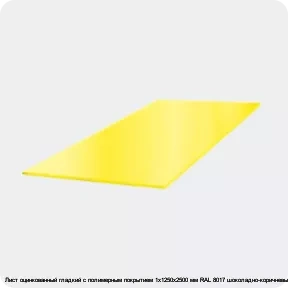 Изображение 3 - Лист оцинкованный гладкий с полимерным покрытием 1х1250х2500 мм RAL 8017 шоколадно-коричневый