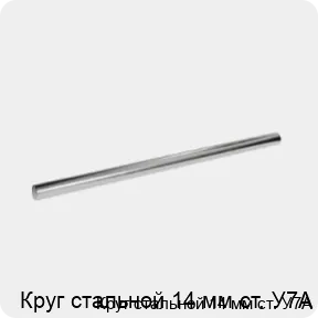 Изображение 3 - Круг стальной 14 мм ст. У7А