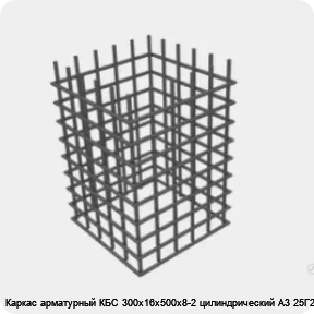 Изображение 4 - Каркас арматурный КБС 300х16х500х8-2 цилиндрический А3 25Г2С