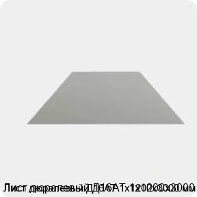 Изображение 4 - Лист дюралевый Д16АТ 1х1200х3000 мм