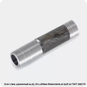 Изображение 3 - Сгон сталь удлиненный оц Ду 20 L=200мм б/комплекта из труб по ГОСТ 3262-75