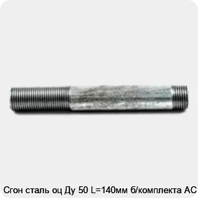 Изображение товара Сгон сталь оц Ду 50 L=140мм б/комплекта АС (штука)