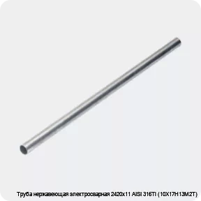 Изображение 4 - Труба нержавеющая электросварная 2420х11 AISI 316Ti (10Х17Н13М2Т)