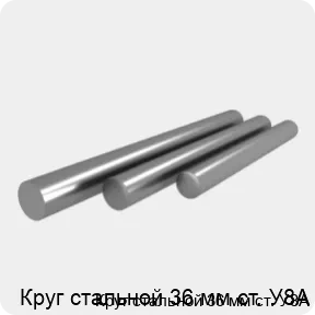 Изображение 4 - Круг стальной 36 мм ст. У8А